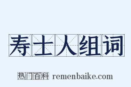 寿士人组词是什么意思的图片